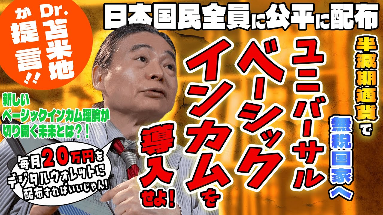 毎月国民に20万円支給！？シン・ベーシックインカム理論