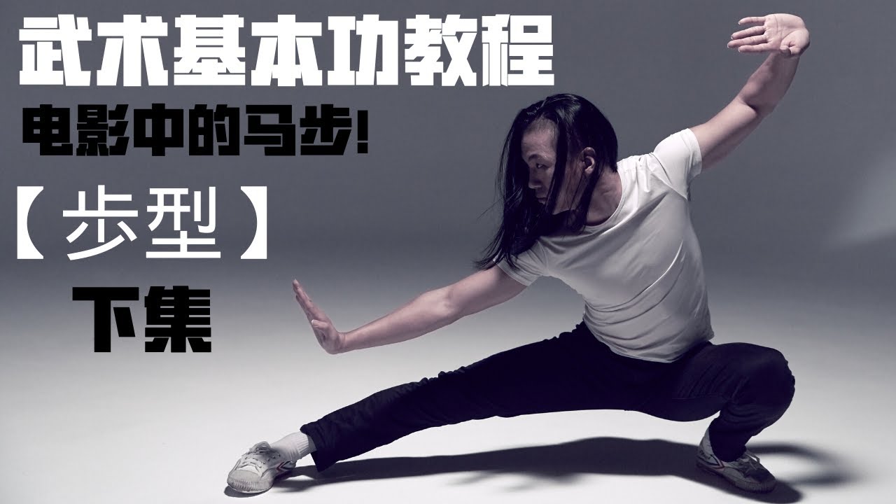 武艺人教室 | 武术基本功教程 |【步型】下集 | 电影中的马步 | 成为最强武者 | 功夫可以很好玩 | leewushu 武者劲松
