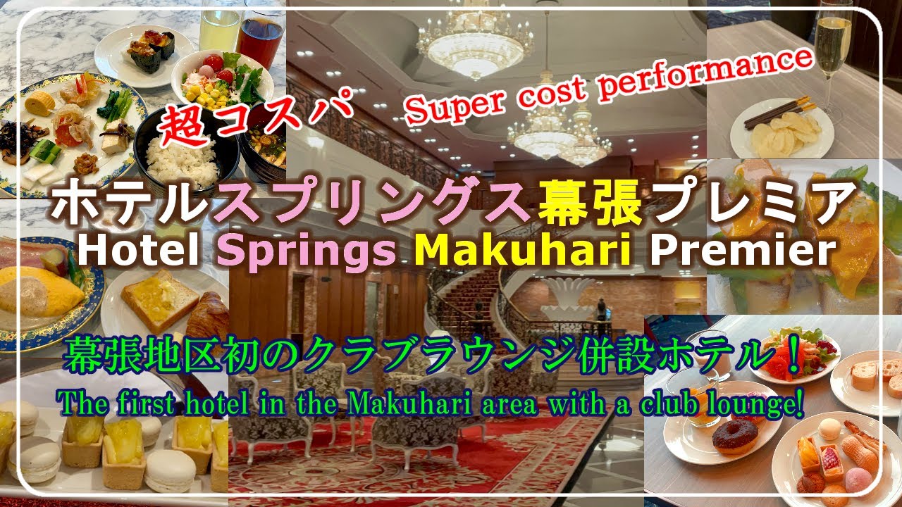 [Hotel Springs Makuhari Premier] Отличные предложения в клубном лаундже в районе Макухари! Япония