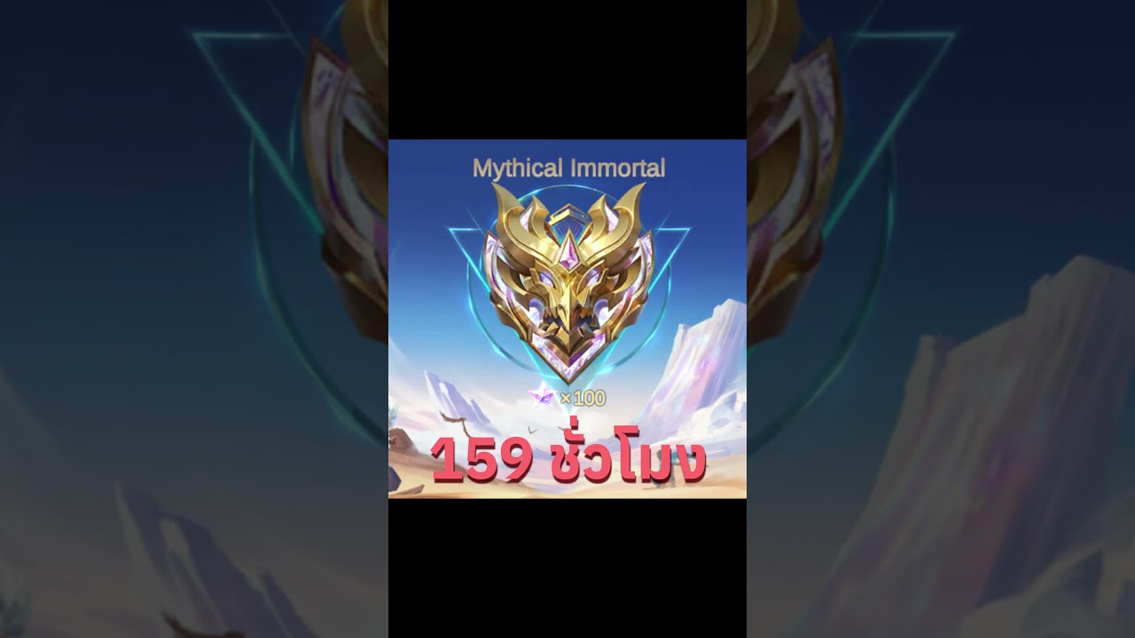 MLBB | ไต่แรงค์ 100 ดาวใน 159 ชั่วโมง #mobilelegends #mlbbth #mlbb