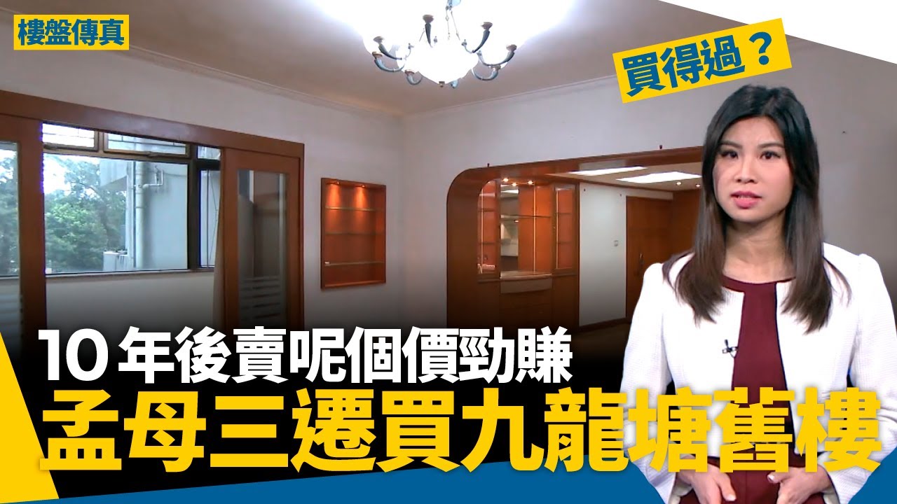 買九龍塘舊樓　為仔女讀名校鋪路　57年樓齡呢口價值唔值？　#樓盤傳真