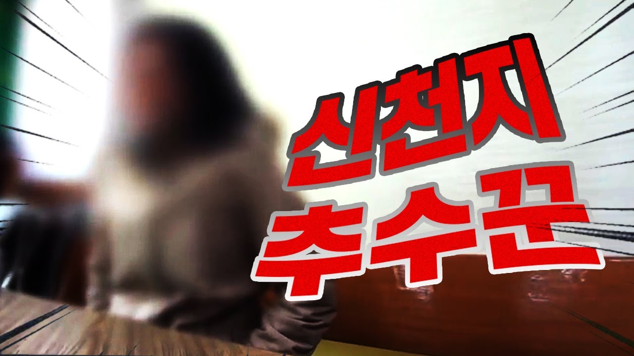 신천지 추수꾼의 치밀한 접근방식