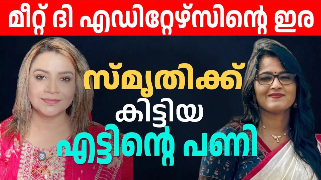 സ്മൃതിക്ക് കിട്ടിയ എട്ടിന്റെ പണി| Smruthy Paruthikad |  Malayalam News | Sunitha Devadas