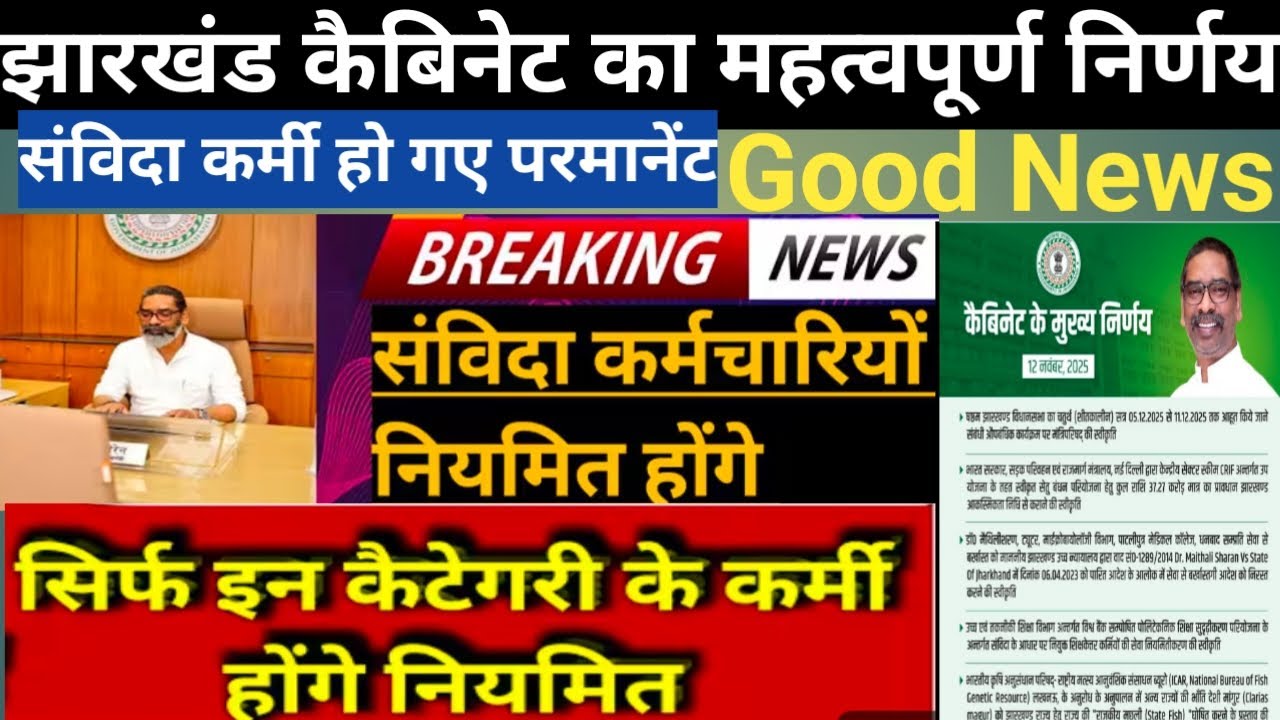 झारखंड कैबिनेट का महत्वपूर्ण निर्णय|Big News|संविदा कर्मी को किया गया नियमित Good News|Jh Cabinet