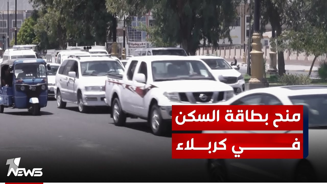 استثناءات منح بطاقة السكن في كربلاء تثير مخاوف من 