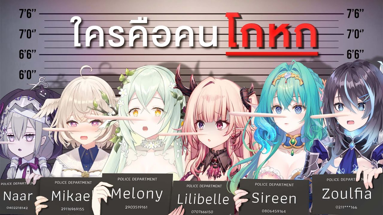 สาวๆคนไหน เป็นคนโกหก