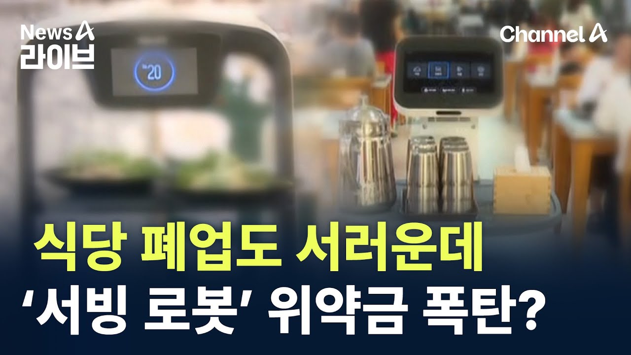 식당 폐업도 서러운데…‘서빙 로봇’ 위약금 폭탄? / 채널A / 뉴스A 라이브