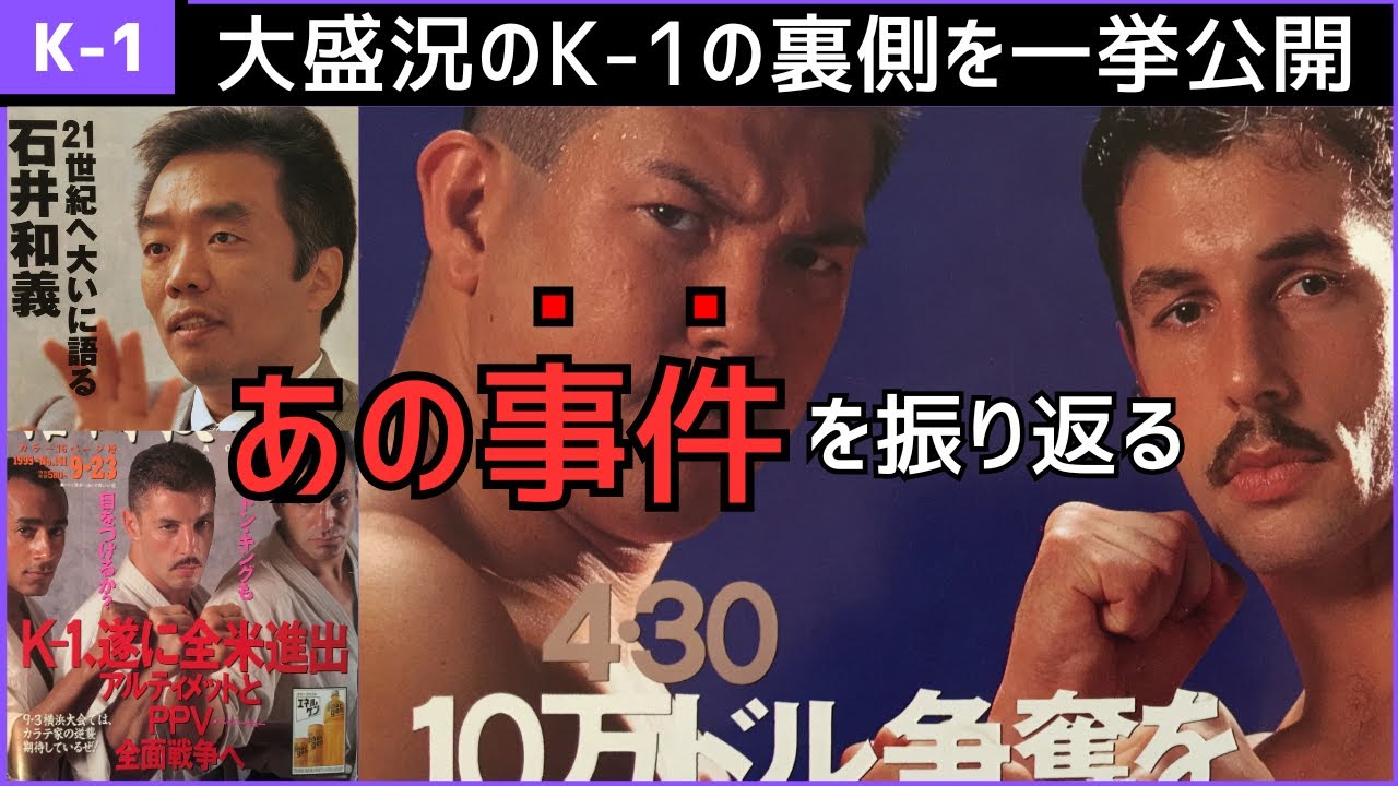 【反面教師】お金に興味が無さすぎてK-1に夢中になった石井館長の末路