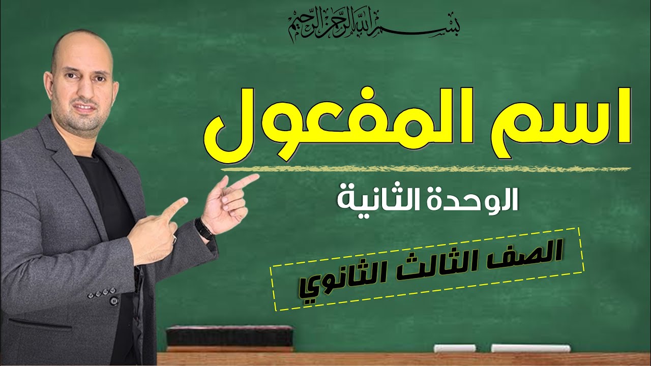 اسم المفعول - نحو الثانوية العامة