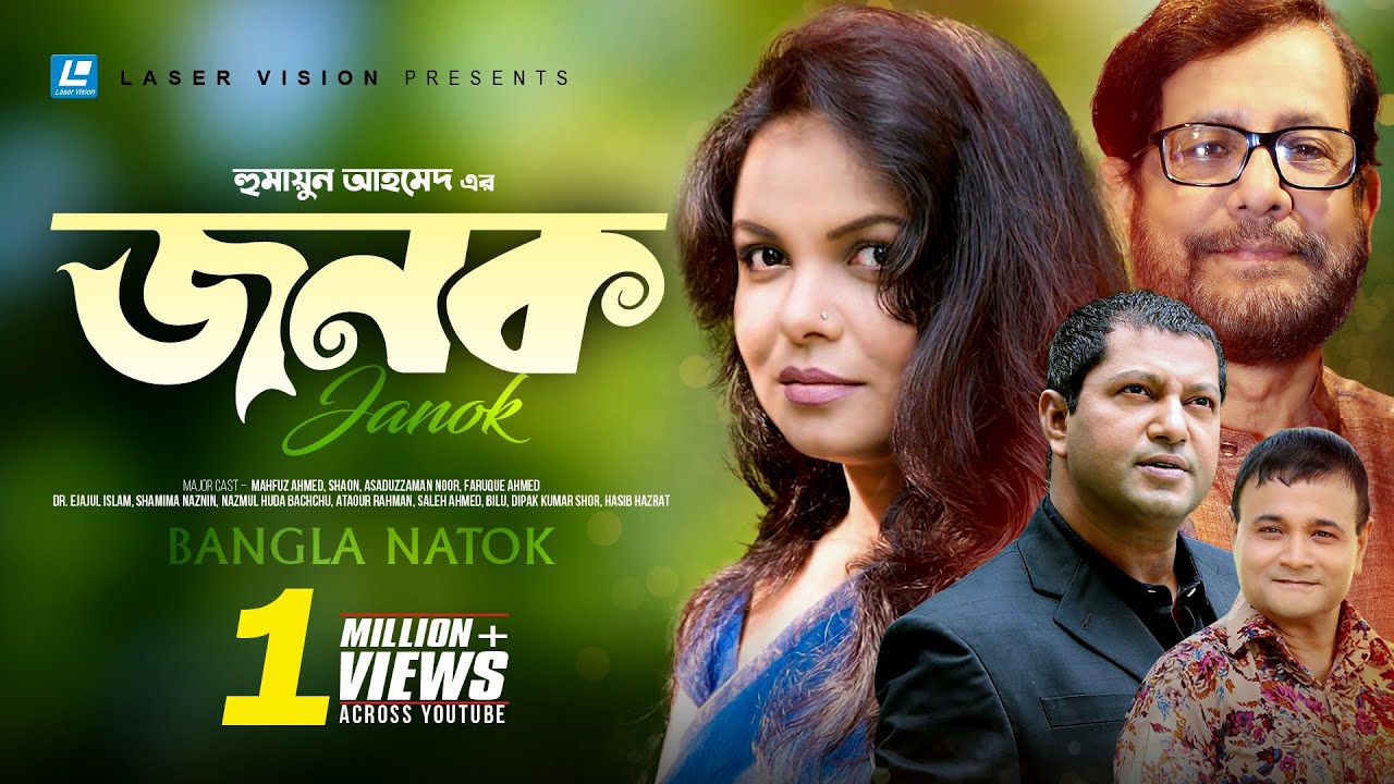 Janok | জনক | Humayun Ahmed | Mahfuz Ahmed | Shaon | Asaduzzaman Noor | Bangla Natok