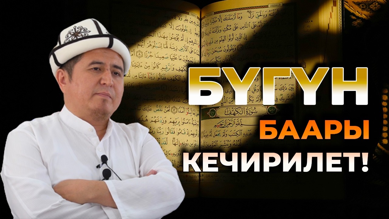Айт түнү күнөөлөр кечирилет! Устаз Жигитали ажы Исмаилов.