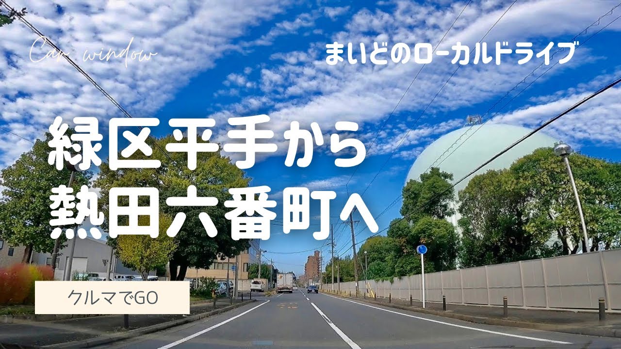 名古屋市緑区・平手の交差点から南区を経由して熱田六番町まで、毎度のローカルドライブ - Drive Nagoya, Japan - 2022秋