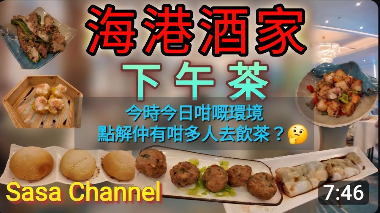 海港酒家 下午茶 今時今日咁嘅環境  點解仲有咁多人去飲茶？🤔 留港消費 | 蜆蚧鯪魚球 | 魚肉煎尖椒 | 蜜汁叉燒腸粉 | 雪山叉燒包 | 蟹子燒賣皇 | XO 醬炒蘿蔔糕 | 11 sep 25