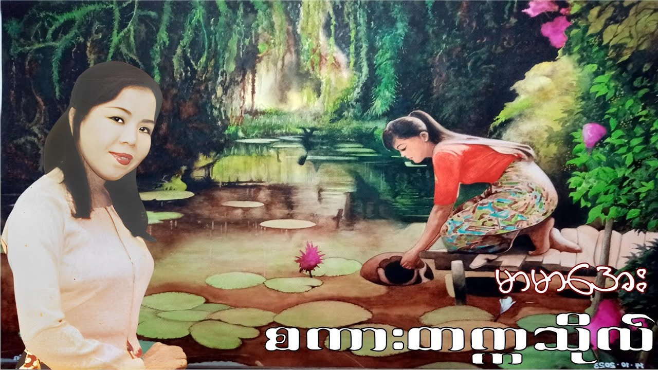 စကားတက္ကသိုလ် - မာမာအေး - Mar Mar Aye (1995)