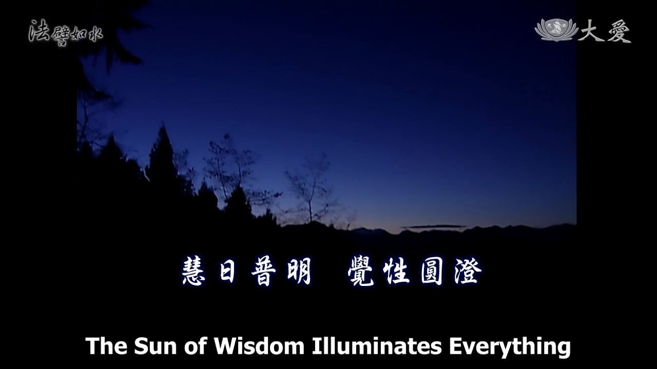 Wisdom at Dawn E527 - The Sun of Wisdom Illuminates Everything (法譬如水 - 慧日普明 覺性圓澄)