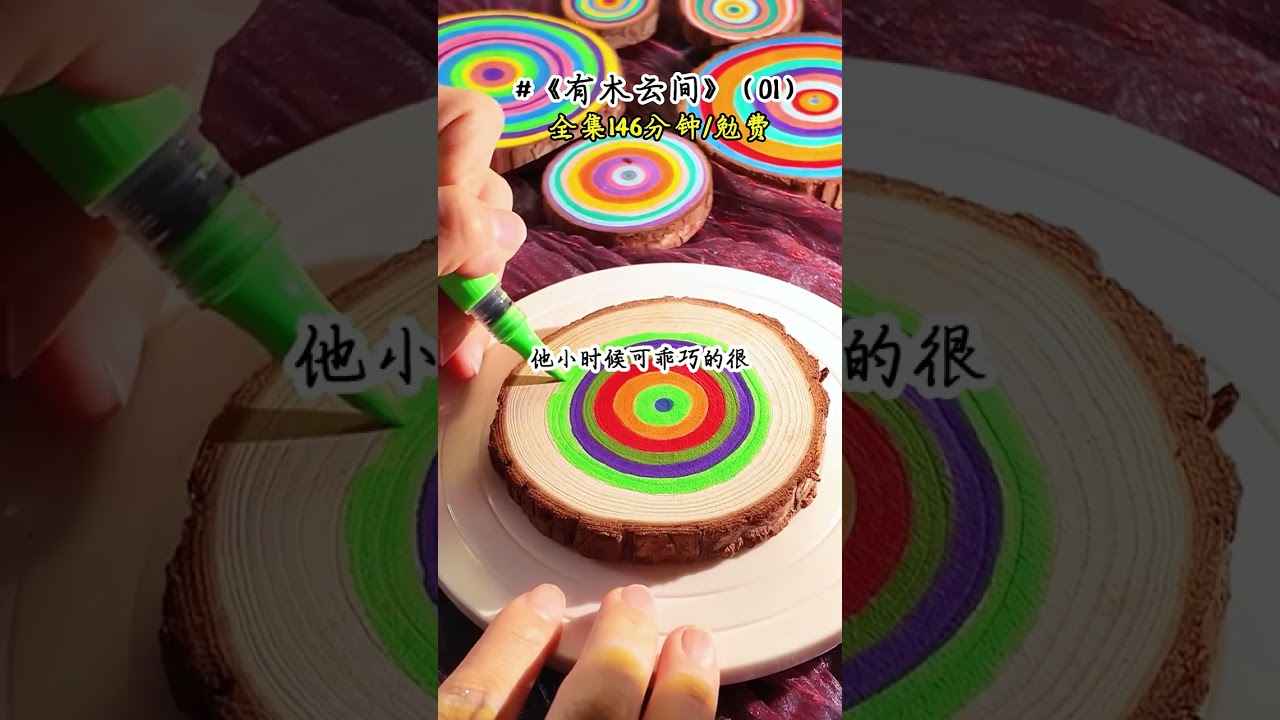 【有木云间，第2集已更新到主页】我天生不爱说话，就连我出生时哭都不哭一下，皇后以为自己生了个傻子，连夜传唤太医，几位太医轮番上阵，焦头烂额一番，后院正道回皇上，长公主很健康，皇后急切追问，那为什么她