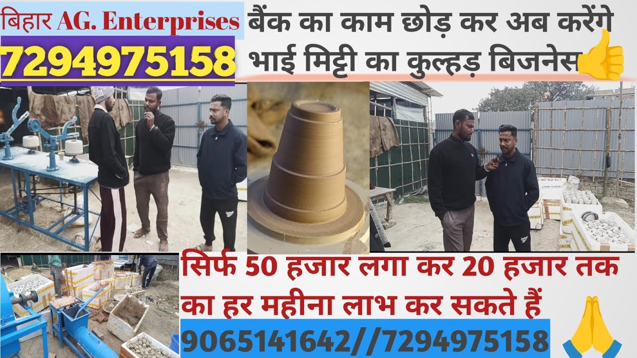 👍बिज़नेस छोटा या बड़ा नहीं होता है||जब आप मलिक बने की सोच लो तो आप कुछ भी कर सकते हो||#kulhadmachine