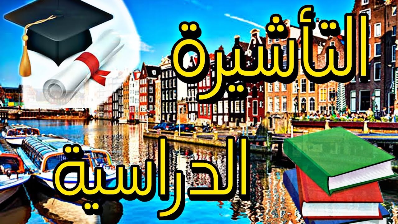 Visa d'études Hollandeالدراسة في هولندا  خطوات، مصاريف