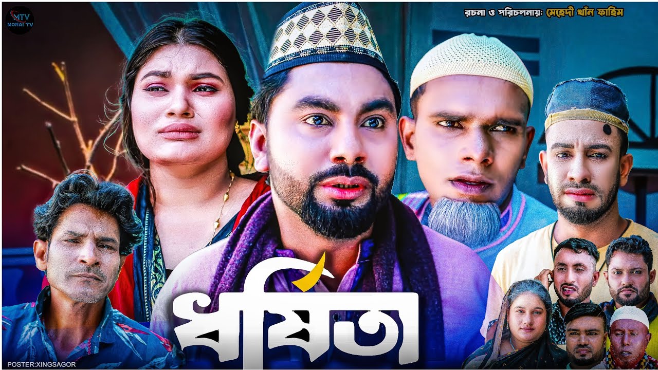 ধর্ষিতা | সিলেটি নাটক | DHORSHITA | মনাই মিয়া | মন্তাজ | আফজল | SYLHETI NATOK 2025