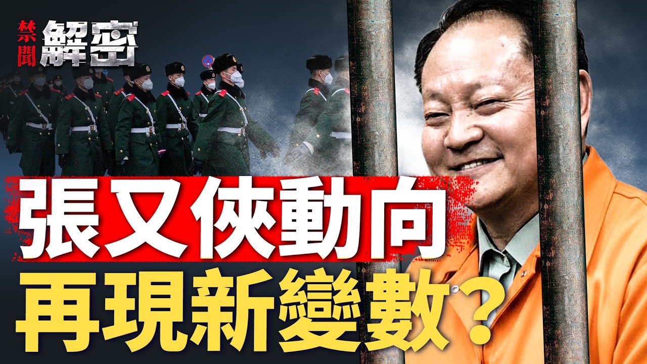 張又俠兒子吐心聲，軍中老將是變數？【禁聞解密】｜#人民報