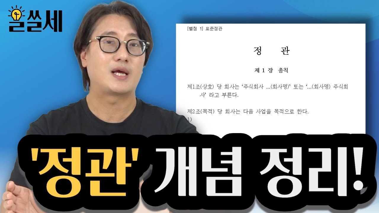 정관, 도대체 무엇이고 어떤 내용이 들어가야 할까? 대표님을 위한 