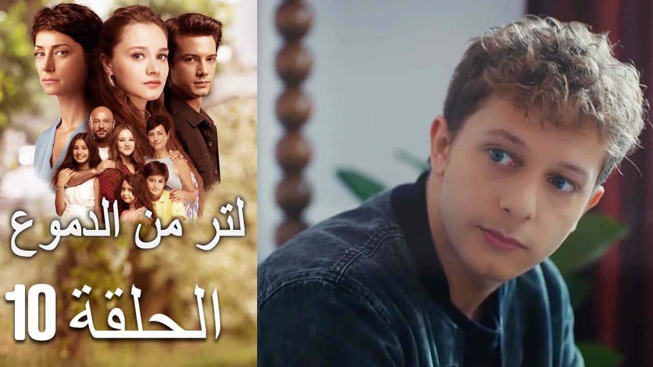 10 مسلسل لتر دموع - الحلقة