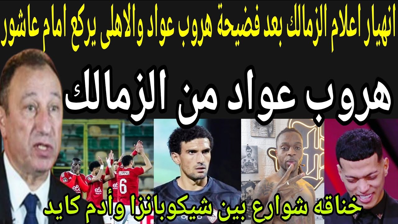 بالفيديو🔴 انهيار اعلام الزمالك بعد فضيحة هروب عواد والأهلى🦅 يركع امام عاشور وشيكوبانزا يضرب ادم كايد