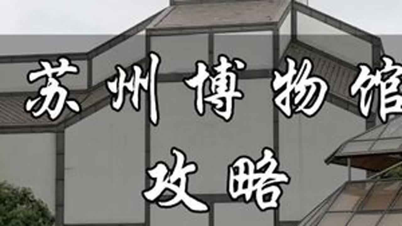 来苏州必去的苏州博物馆攻略来了哦～#苏州博物馆 #苏州旅游 #苏州旅游攻略 #君到苏州探访江南 #苏州旅游必打卡