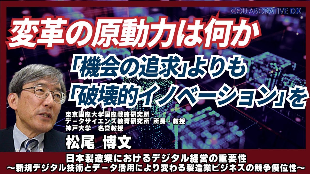 【経営サロン】変革の原動力は何か ― 「機会の追求」よりも「破壊的イノベーション」を/特別討論/神戸大学 名誉教授 松尾 博文/Part3/日本製造業におけるデジタル経営の重要性