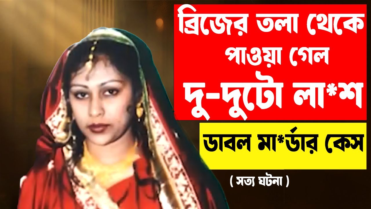 ব্রিজের তলা থেকে পাওয়া গেল দু-দুটো  লা*শ | ডাবল মা*র্ডার কেস | #aporadhdiary #crimestory