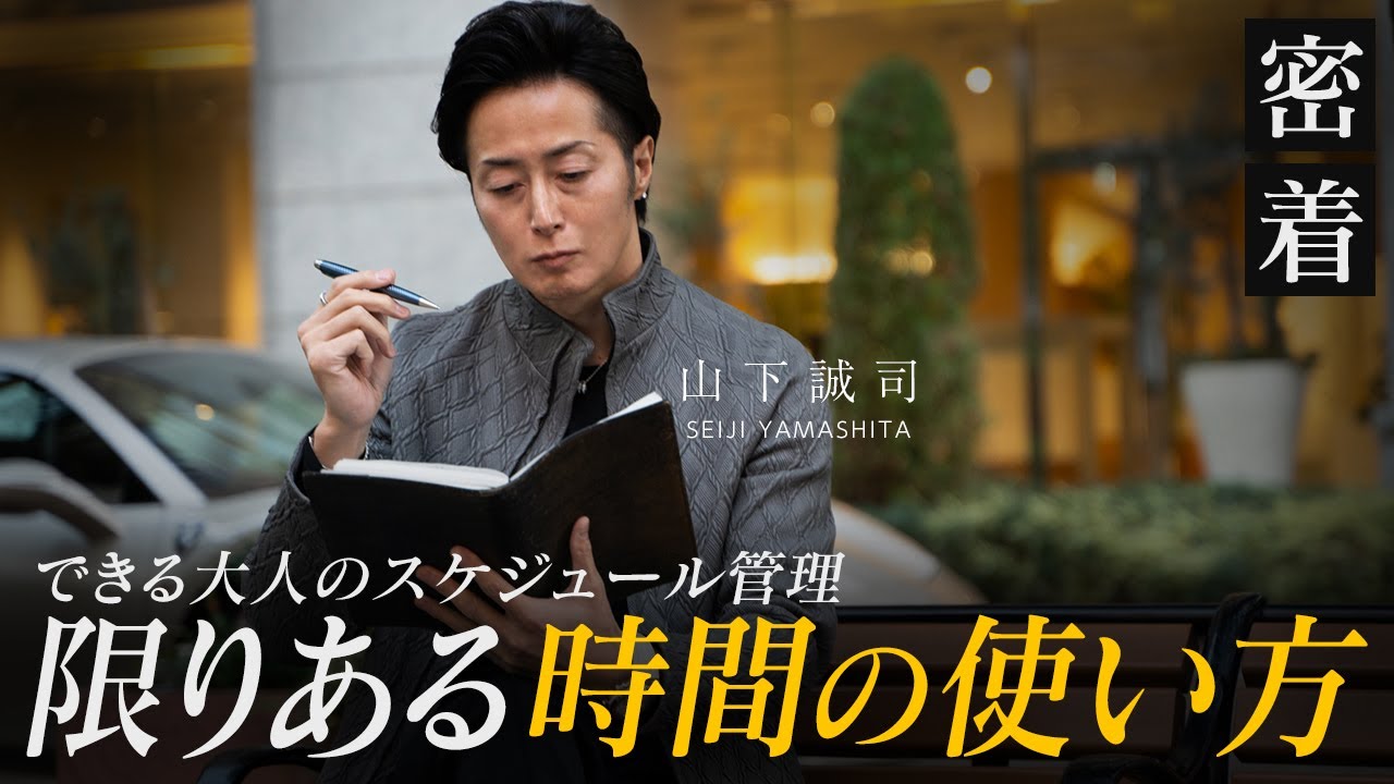【大事なことは朝にやれ】成果を出せる人の時間の使い方を年収1億円社長が解説【新時代の経営者 山下誠司】#87