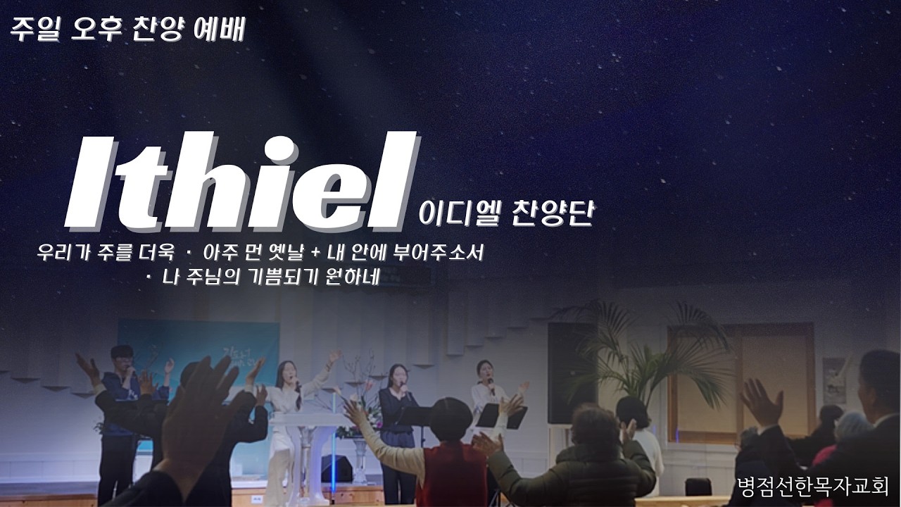 [병점선한목자교회] 2026년 02월 22일 주일 오후 예배 이디엘 찬양단