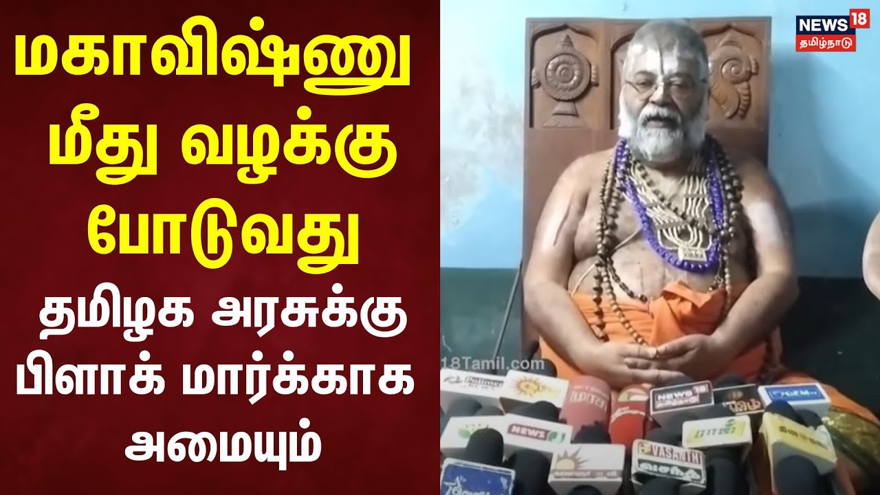 மகாவிஷ்ணு மீது வழக்கு போடுவது தமிழக அரசுக்கு பிளாக் மார்க்காக அமையும் - Mannargudi Jeeyar பேட்டி
