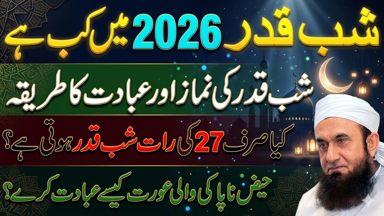 Shab e Qadr 2026 Kab Hai? 🌙 27wi Raat Ka Sach | Shab e Qadr Ki Namaz Ka Tarika | Tariq Jameel Bayan