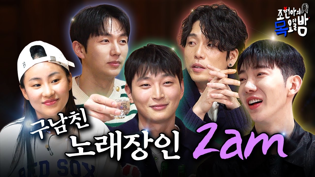 [SUB] 귀하디 귀한 완전체 등장! 구남친 노래는 2am이 부를게, 귀호강은 누가 할래? | EP.55 l 조현아의 목요일 밤 l 2am 조현아