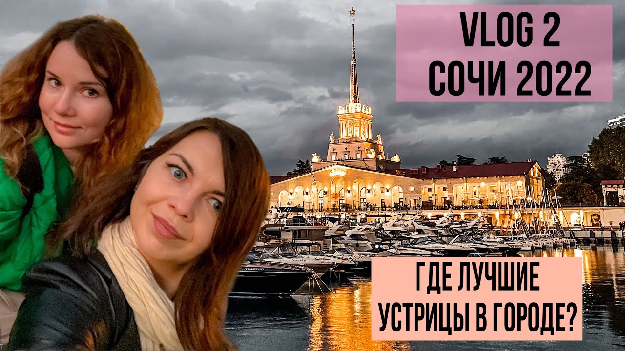 Vlog 2 Сочи 2022 г. // Прогулка по центру Сочи // Яхта // ресторан Магадан // Вечерняя набережная