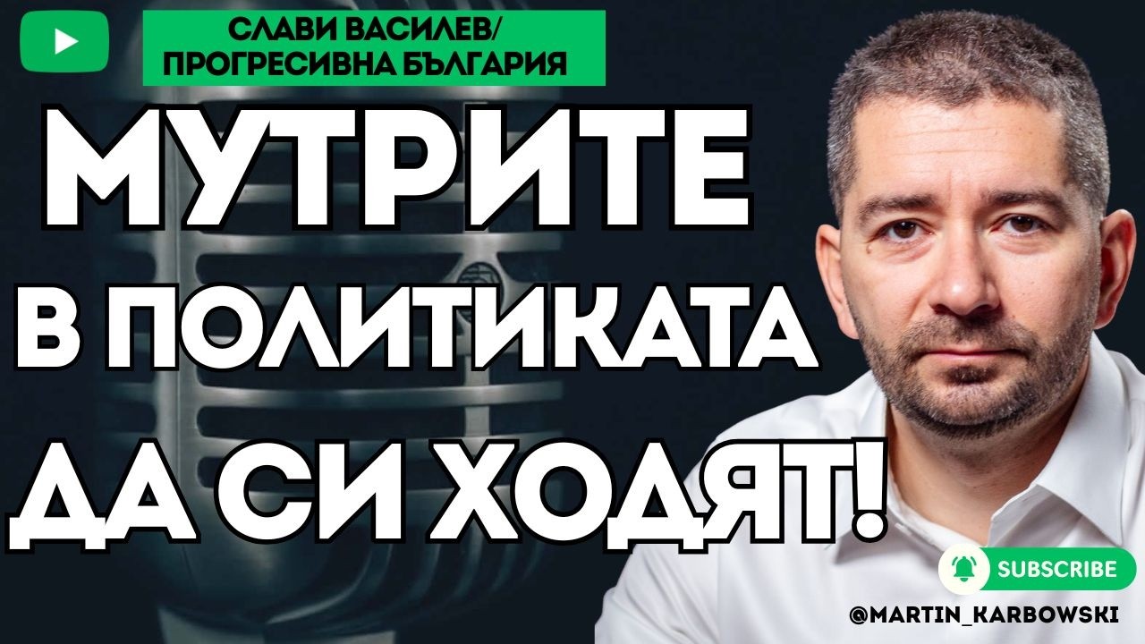Социологията не може да измери пулса на народа - Слави Василев (ПРОГРЕСИВНА БЪЛГАРИЯ) при #Карбовски