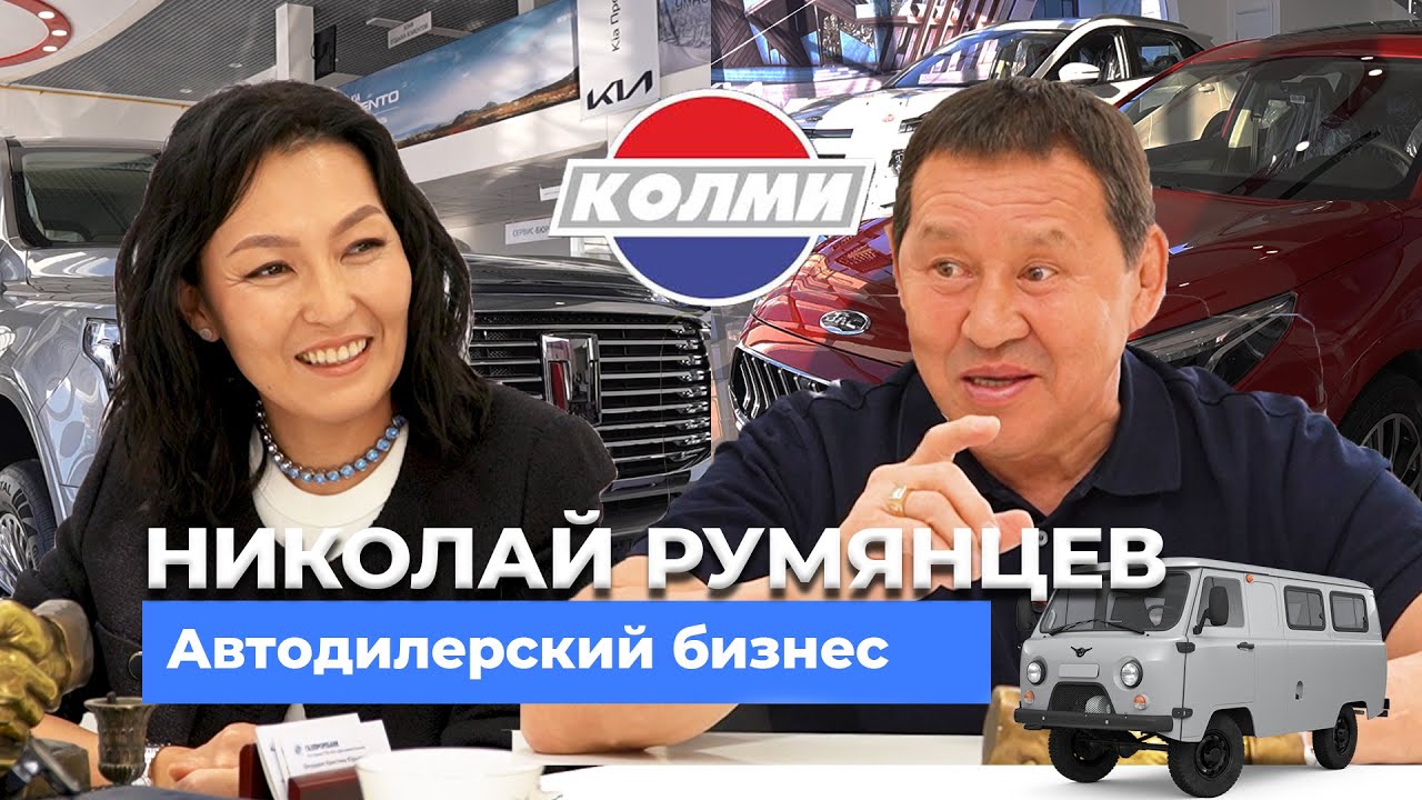 Николай Румянцев - Колми. Первый автодилер Якутии