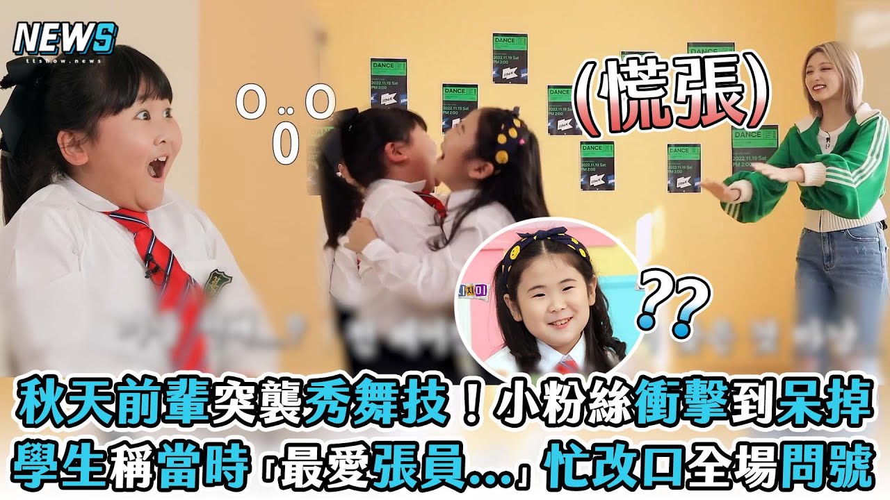 【秋天】前輩突襲秀舞技！小粉絲衝擊到呆掉 學生稱當時「最愛張員...」忙改口全場問號