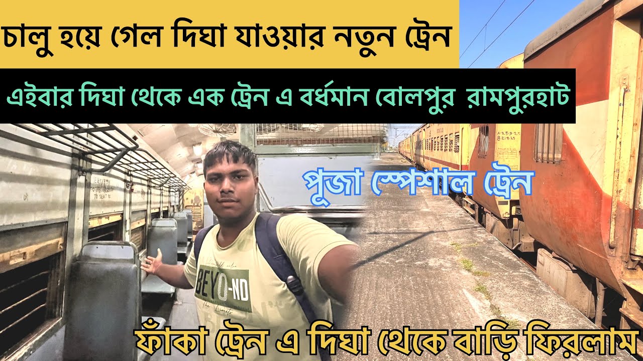 দিঘা থেকে বর্ধমান বোলপুর রামপুরহাট এক ট্রেন এ আজকে থেকেই চালু হয়ে গেল পূজা স্পেশাল ট্রেন পরিষেবা 