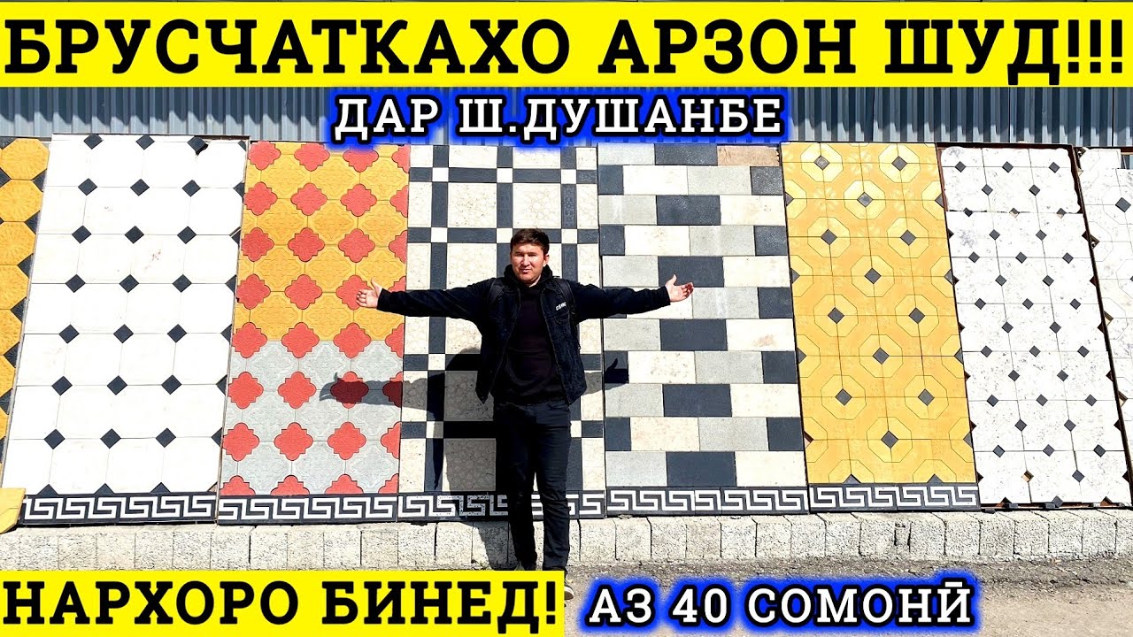 Брусчаткахои Арзон дар ш.Душанбе Нархҳо аз 40с Качество Бордюр плитки