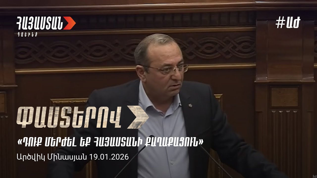 Դուք մերժել եք Հայաստանի քաղաքացուն. Արծվիկ Մինասյան