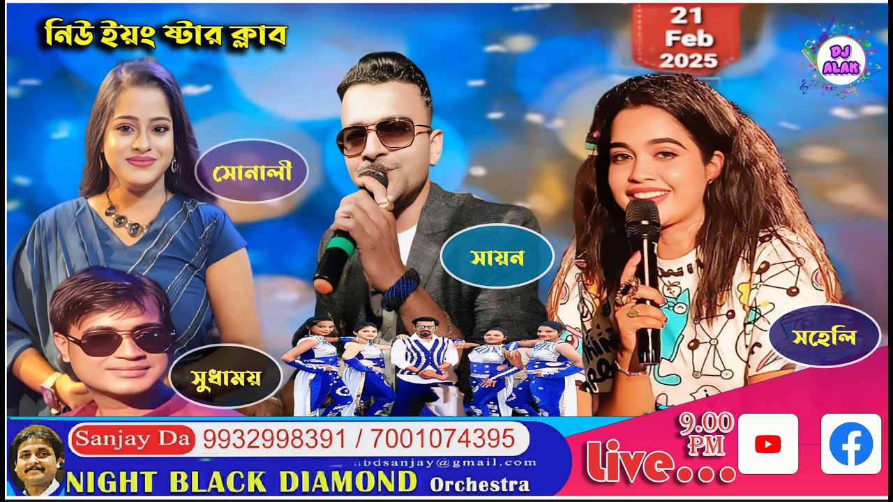 নিউ ইয়ং ষ্টার ক্লাব ►NIGHT BLACK DIAMOND ORCHESTRA ► Dj Alak Stage Program