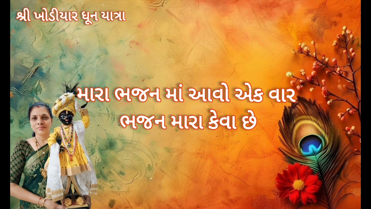 મારા ભજન માં આવો એક વાર ભજન મારા કેવા છે | લાઈક શેર સબસ્ક્રાઇબ | #gujaratibhajan #bhajan #bhakti 