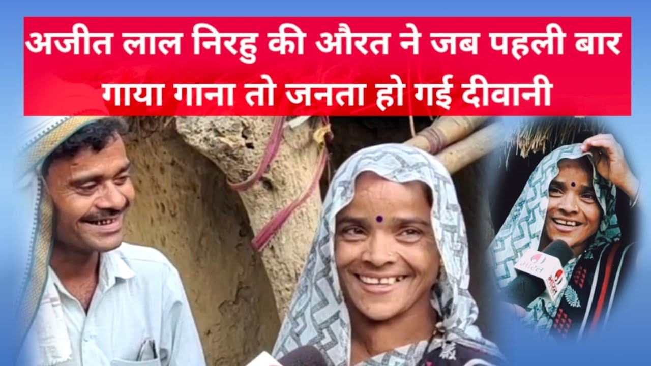 #jaunpur Nirahua Paltoopur वाले की पत्नी ने पहली बार निरहू के लिए गाया गाना #nirahua ajit lal yadav