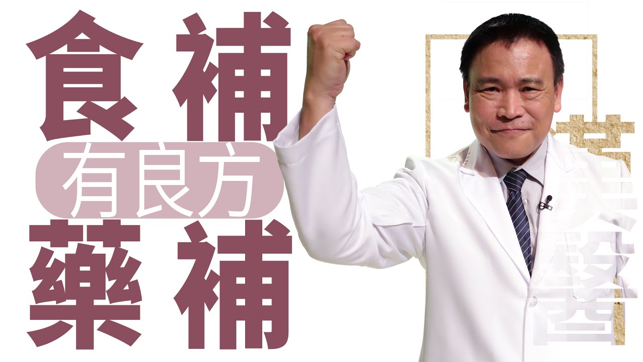 藥補不如食補 選擇最適合你的補養方式 |食補 藥補 有良方 | 葉明憲 | 大愛學漢醫 | 20220629