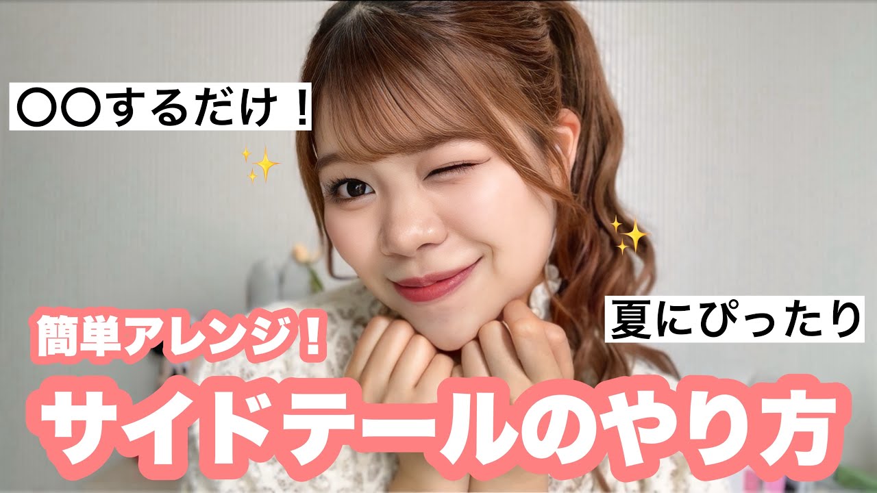 【ヘアアレンジ】簡単！サイドテールのやり方👧🏻夏にぴったり