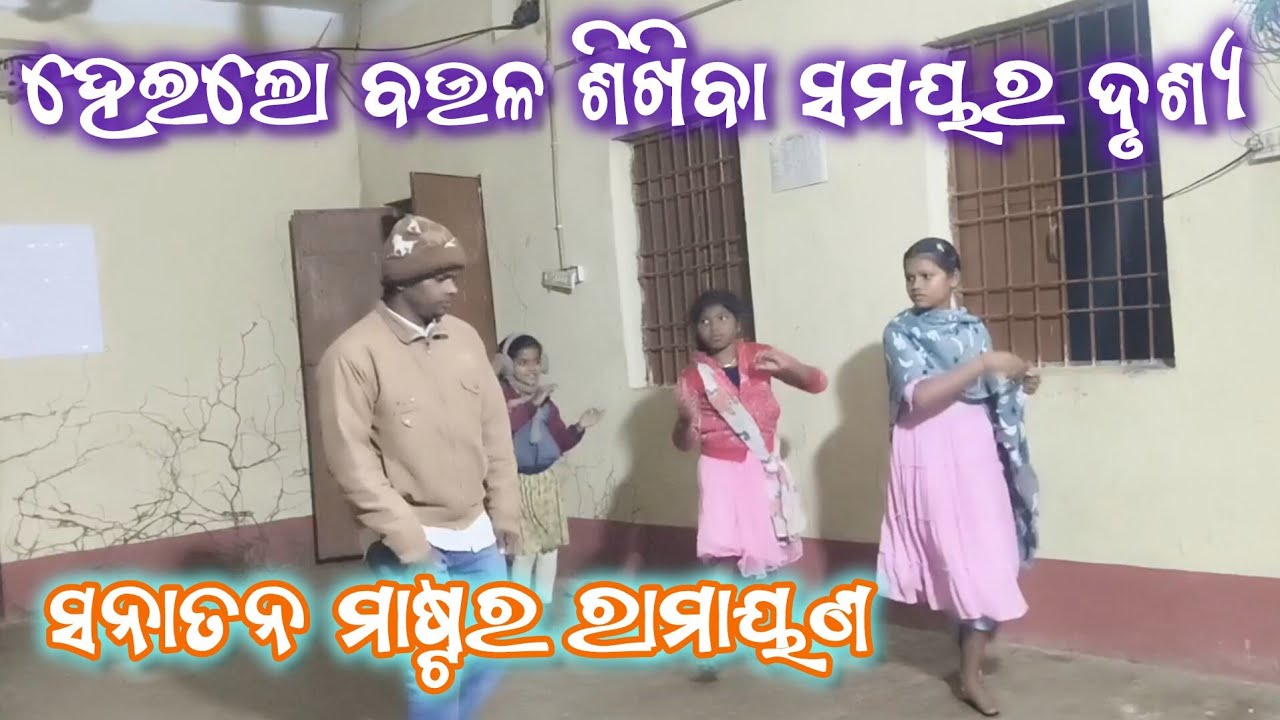 ନୁର୍ତ୍ୟନାଟିକା ଶିଖିବାର ଦୃଶ୍ୟ | Sanatan Master Ramayan | Ganjam Ramayan | Baka Asura Badha | Odia |