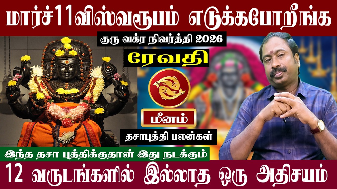 மீனம் ( ரேவதி ) மார்ச் 11 விஸ்வரூபம் எடுக்கபோறீங்க | குரு வக்கிர நிவர்த்தி 2026 | Meenam