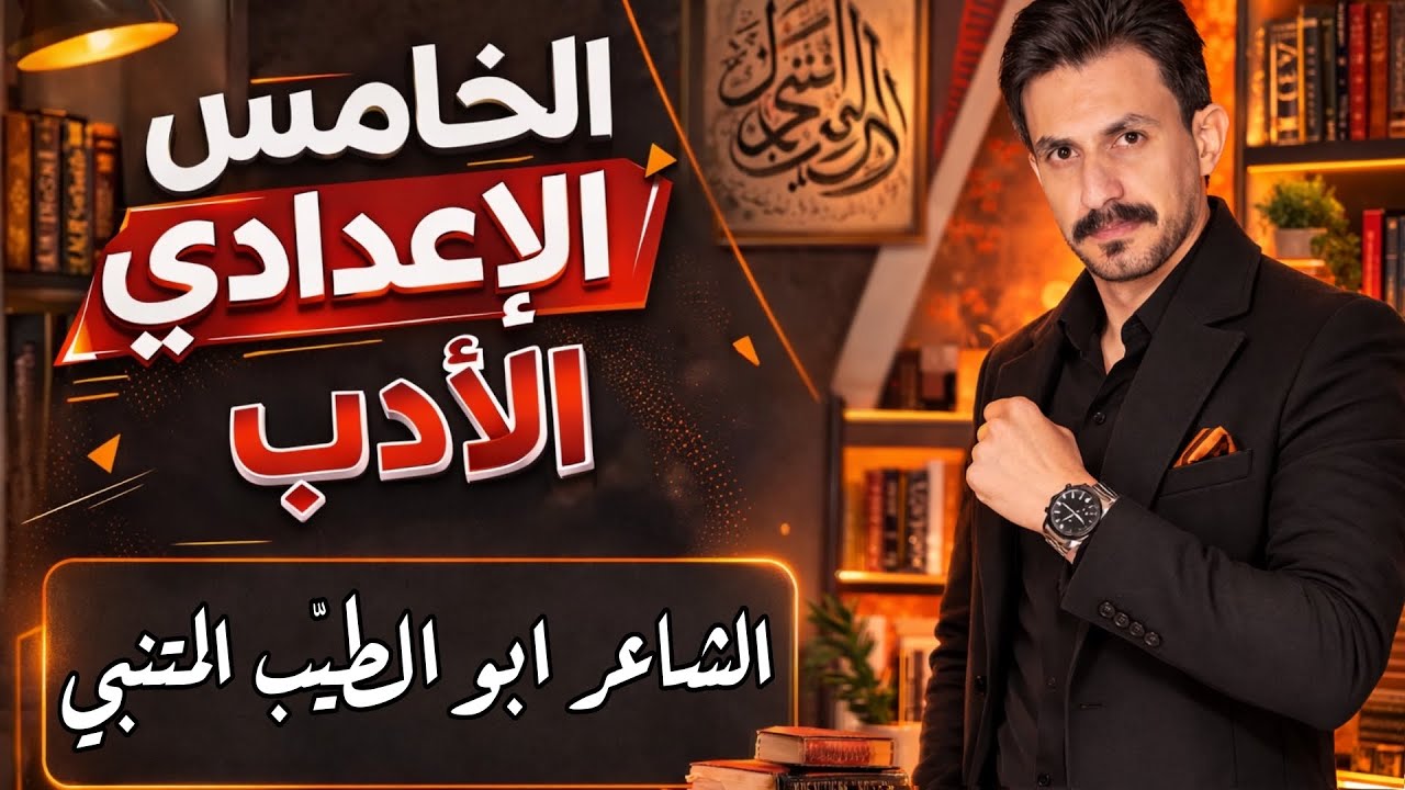 الشاعر المتنبي | الأدب والنصوص| الخامس الإعدادي | الجزء الثاني | شرح جديد2026 | غيث العتابي 